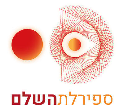 לוגו ספירלת השלם